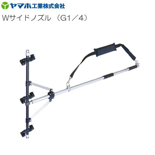 ヤマホ Wサイドノズル G1/4 新広角噴口 狭い畝間でも楽々両側散布 散布