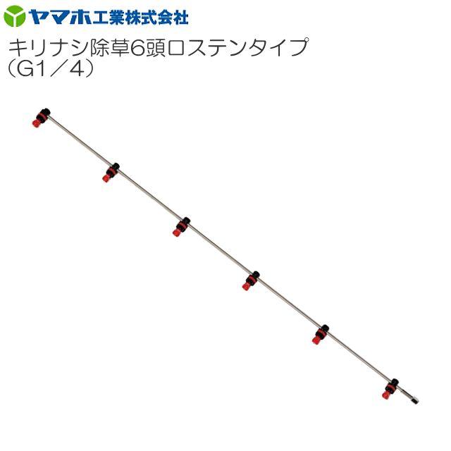ヤマホ 動噴用噴口(ノズル) キリナシ除草 6頭口ステンタイプ キリナシ