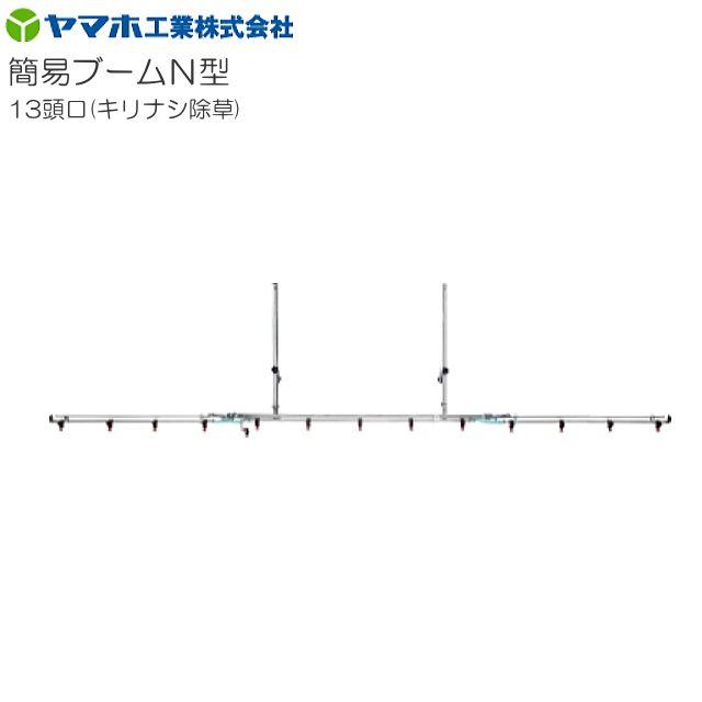 松の木さん専用 ヤマホ 動噴用噴口(ノズル) 簡易ブームN型噴口13頭口キリナシ除草 : 山