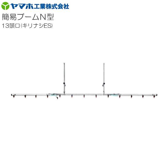ヤマホ 動噴用噴口(ノズル) 簡易ブームN型噴口13頭口キリナシES : 山