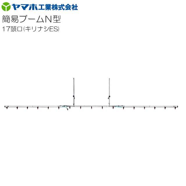 ヤマホ 動噴用噴口(ノズル) 簡易ブームN型噴口17頭口キリナシES : 山