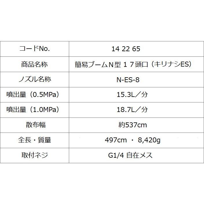 ヤマホ 動噴用噴口(ノズル) 簡易ブームN型噴口17頭口キリナシES : 山