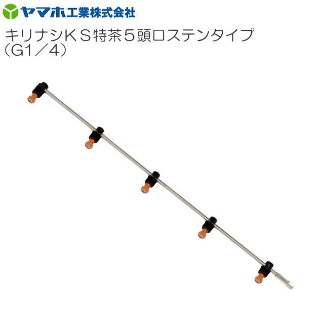 ヤマホ 動噴用噴口 キリナシKS特茶5頭口ステンタイプ G1/4 : 山 ヤマホ 動噴用噴口 キリナシKS特茶5頭口ステンタイプ G1/4 : 山