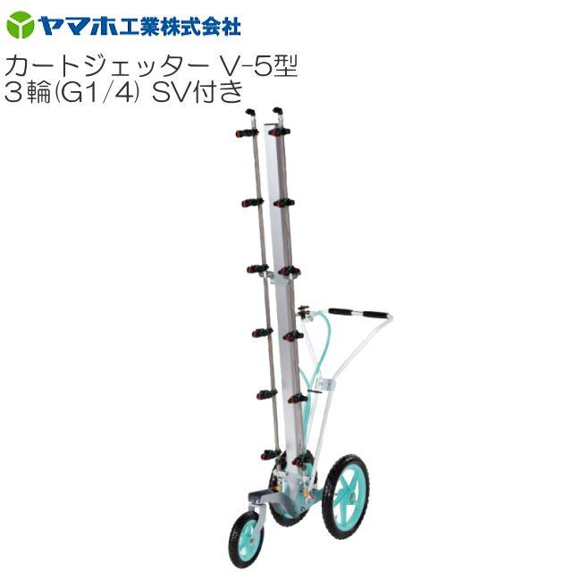 ヤマホ カートジェッターV-5型 3輪 SV付き G1/4 散布幅 散布幅:165cm