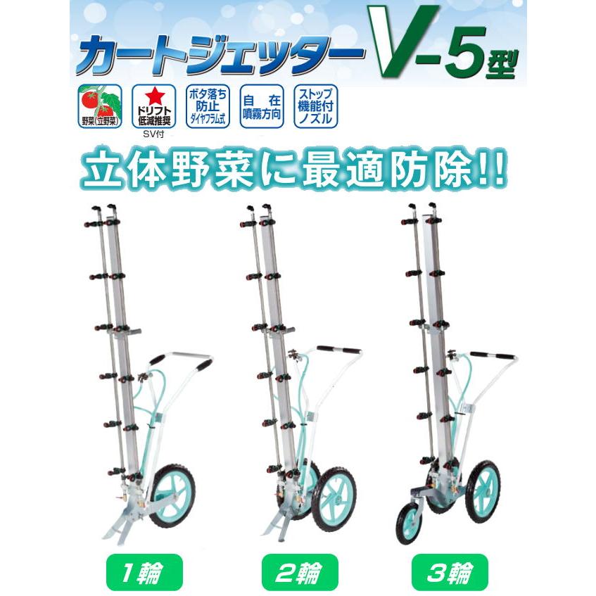 薬剤散布　カードジェッター　直接取引 カートジェッターV-5型 1輪タイプ (G1/4) 191375 191383 立体野菜に