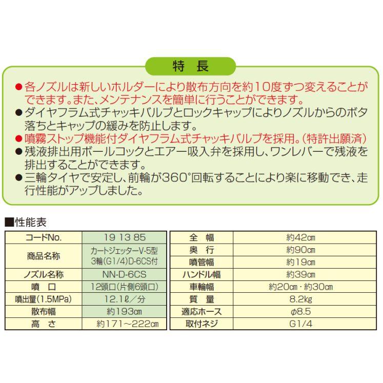 ヤマホ カートジェッターV-5型 3輪 D-6CS付き G1/4 散布幅 散布幅