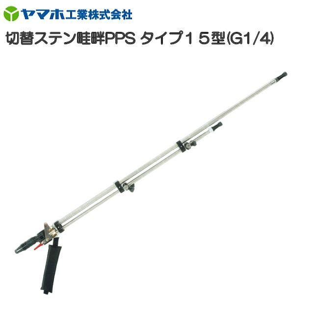 ヤマホ 動噴用噴口(ノズル) 切替ステン畦畔PPSタイプ15型 G1/4 ヤマホ 動噴用噴口(ノズル) 切替ステン畦畔PPSタイプ15型 G1/4