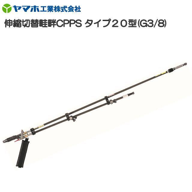 ヤマホ 動噴用噴口(ノズル) 伸縮切替畦畔CPPSタイプ20型 G3/8 [鉄砲