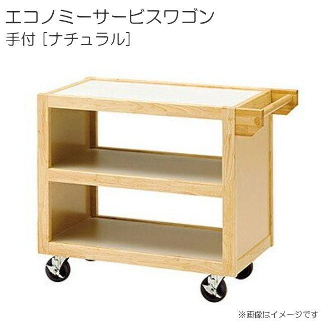 エコノミーサービスワゴン 手付 ナチュラル (45351) 配膳用 エコノミーサービスワゴン 手付 ナチュラル (45351) 配膳用