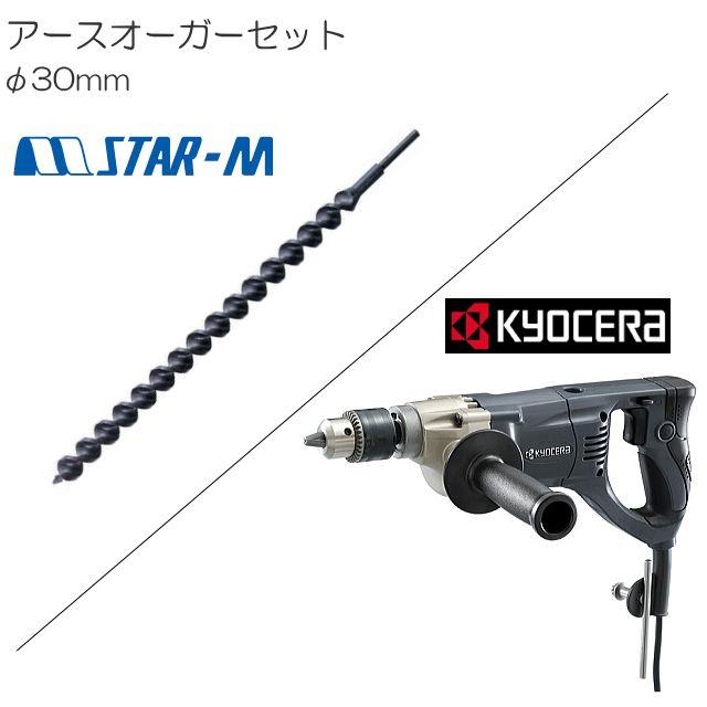 アースオーガー 京セラ電気ドリル(AD-1300VR)とアースドリルセット