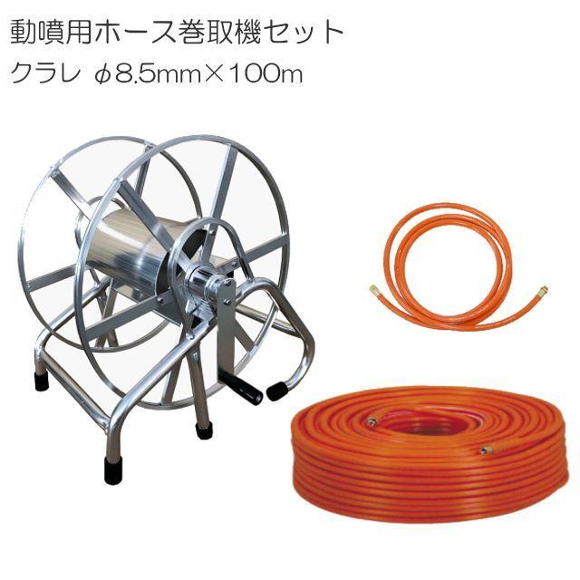 噴霧　ホース　ドラム　セット 動噴ホースセット 軽トラ用ラック式巻取機150mとカクイチ100mホース