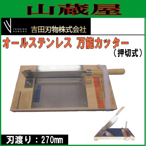 万能カッター　押し切り　日本製 万能カッター(オールステンレス製 ) 押切式[吉田刃物] : 山蔵屋Yahoo