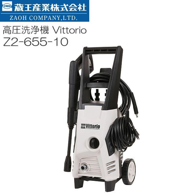蔵王産業 ZAOH 高圧洗浄機 ヴィットリオ Z2-655-10 10m高圧ホース 収納