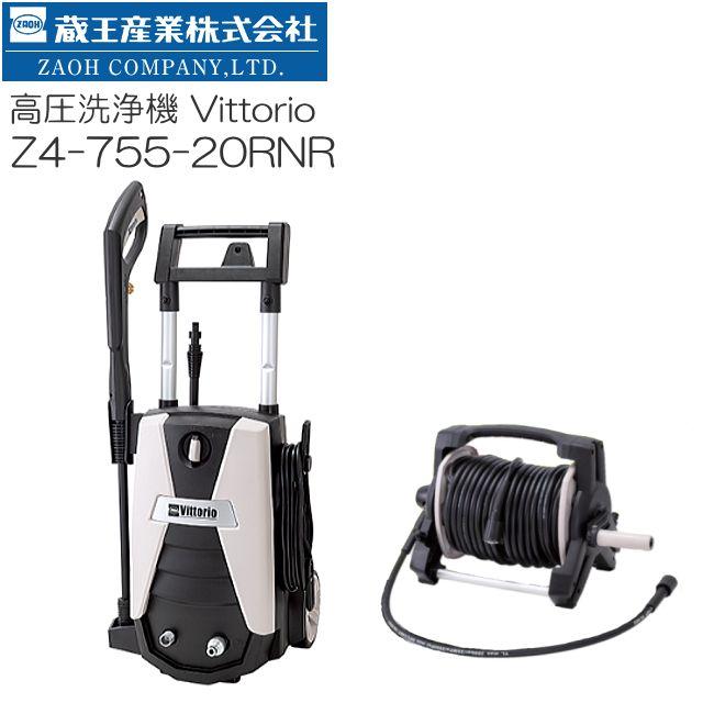蔵王産業 ZAOH 高圧洗浄機 ヴィットリオ Z4-755-20RNR 10m高圧 蔵王産業 ZAOH 高圧洗浄機 ヴィットリオ Z4-755-20RNR 10m高圧
