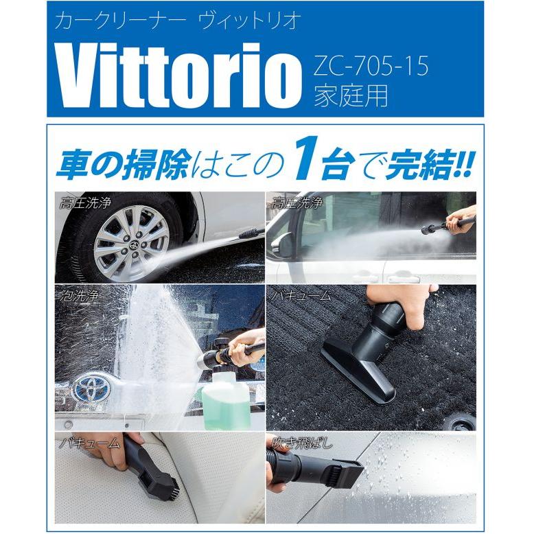 ZAOH カークリーナー ヴィットリオ ZC-705-15 高圧洗浄・バキューム・吹き飛ばしの3つの機能付き｜yamakura110｜03