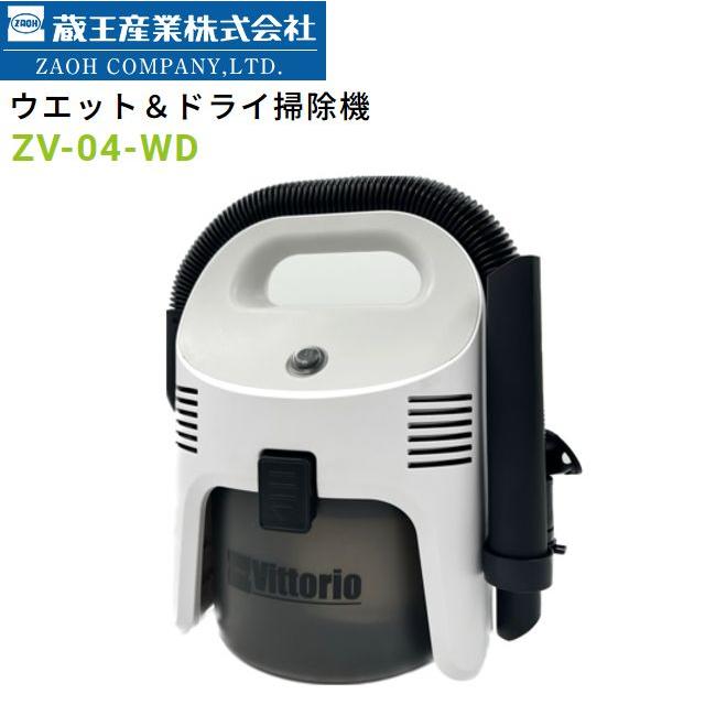 ZAOH ウエット＆ドライ掃除機 ZV-04-WD [送料無料] : 山蔵屋Yahoo