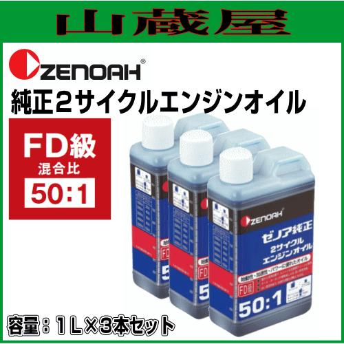 ゼノア純正2サイクルエンジンオイル3つセット ゼノア 純正2サイクルエンジンオイル(50:1)1L×3本 [混合燃料用オイル