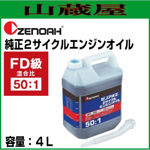 ゼノア 純正２サイクルエンジンオイル(50:1)4L×1本 [混合燃料用オイル]｜yamakura110