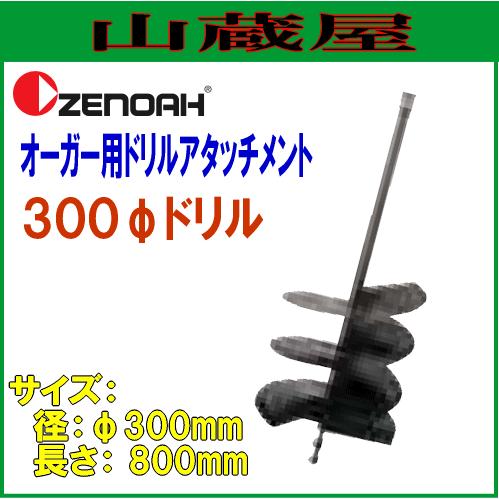 ゼノア オーガー用アタッチメントドリル φ300ドリル(φ300×L800mm 