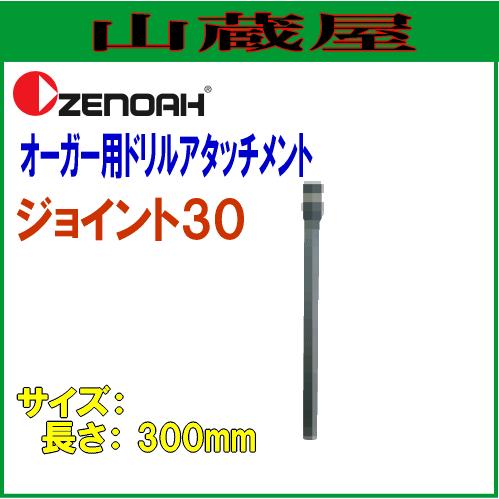 ゼノア オーガー用アタッチメント ジョイント30(延長継手)(L300mm