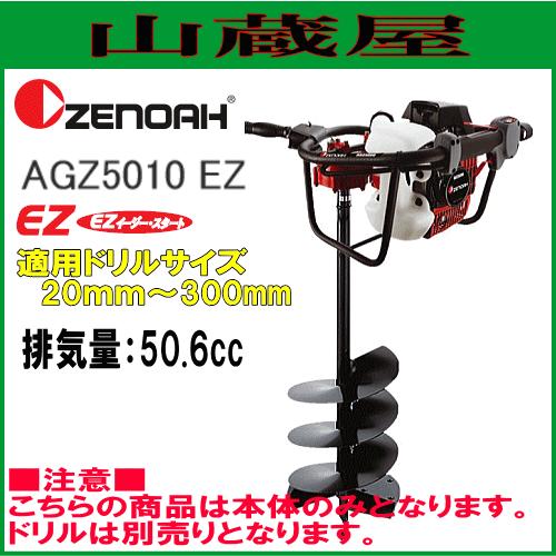 ゼノア エンジンオーガー AGZ5010EZ/{ZENOAH}/[穴掘り機/穴掘機/掘削機]｜yamakura110