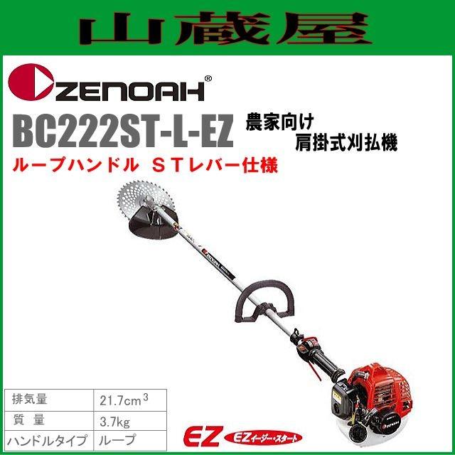 ゼノア　草刈機(刈払機)　エンジン式　排気量：21.7cc　BC222ST-L-EZ(ループハンドル　STレバー)
