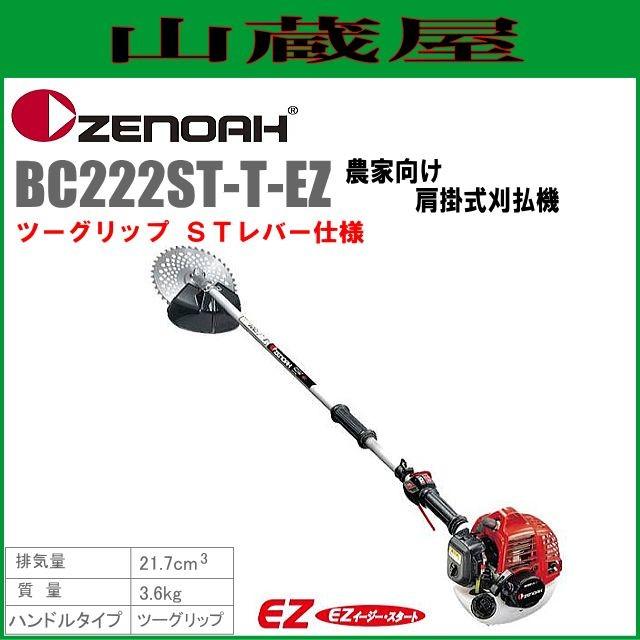 ゼノア　BC222ST-T-EZ 美品 2グリップハンドルタイプ ゼノア 草刈機(刈払機) エンジン式 BC222ST-T-EZ(ツーグリップハンドル