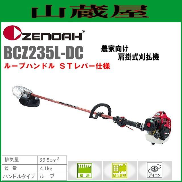 ゼノア 草刈機(刈払機) エンジン式 BCZ235L-DC(ループハンドル/ST 