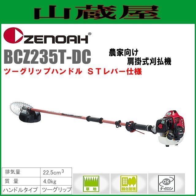 ゼノア 草刈機(刈払機) エンジン式 BCZ235T-DC(ツーグリップハンドル