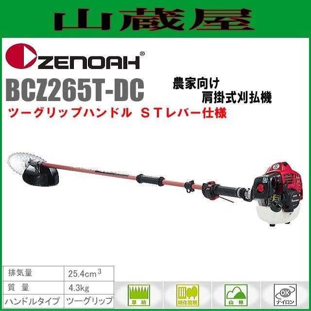 ゼノア 草刈機(刈払機) エンジン式 BCZ265T-DC(ツーグリップハンドル/STレバー) 排気量：25.4cc｜yamakura110