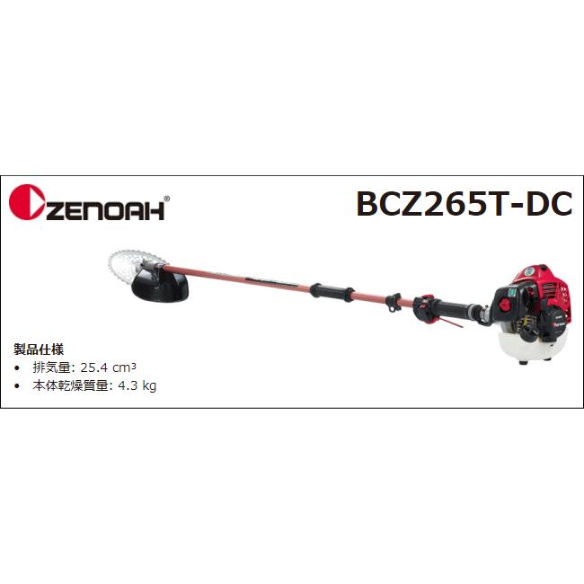 ゼノア 草刈機(刈払機) エンジン式 BCZ265T-DC(ツーグリップハンドル/STレバー) 排気量：25.4cc｜yamakura110｜02