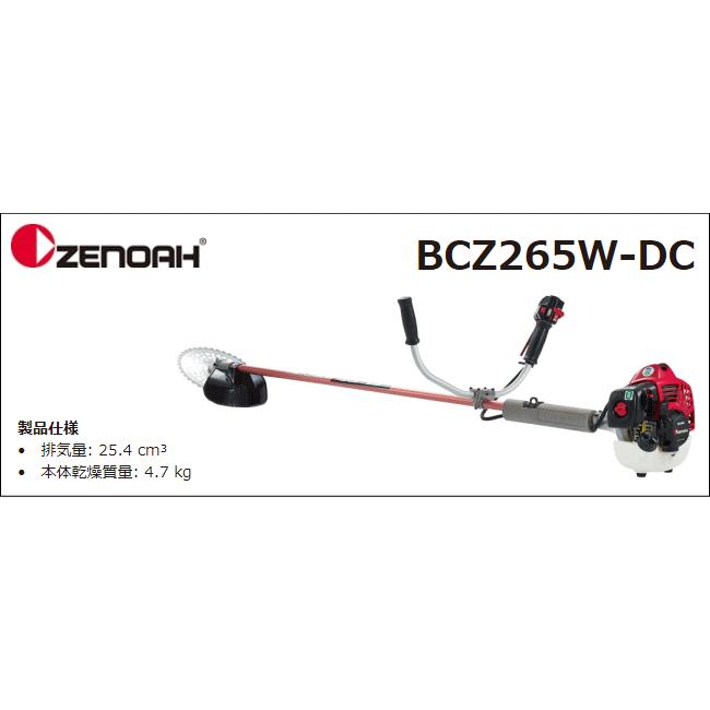 ゼノア 草刈機(刈払機) エンジン式 BCZ265W-DC(両手ハンドル/STレバー