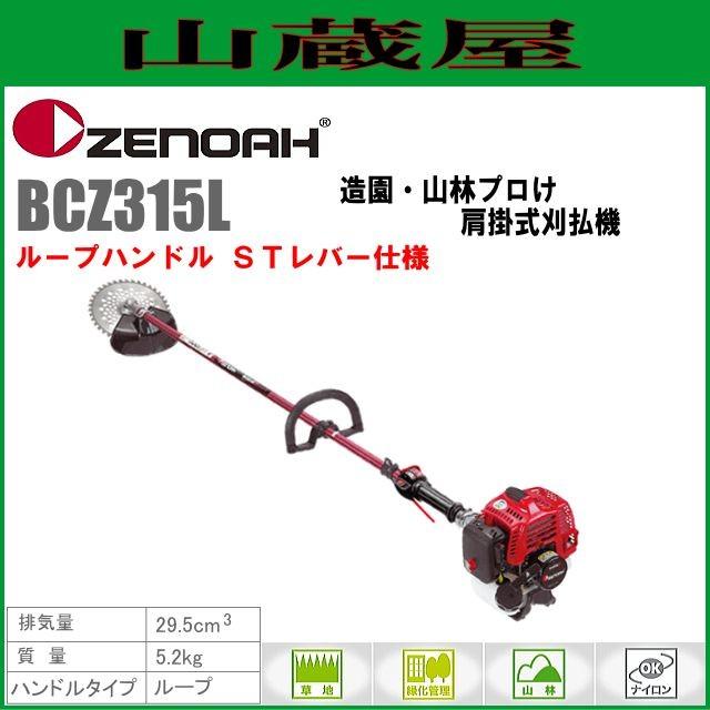 ゼノア 草刈機(刈払機) エンジン式 BCZ315L(ループハンドル/STレバー