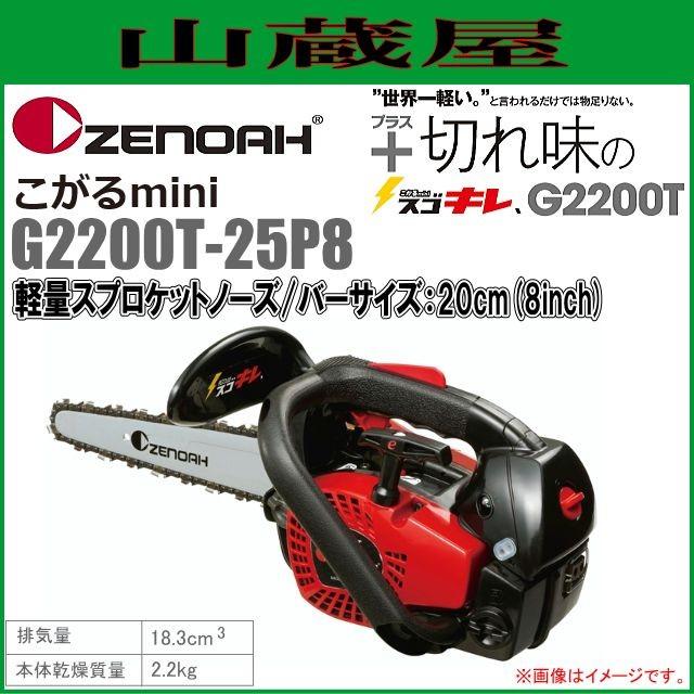 ゼノア チェンソー エンジン G2200T-25P8(ガイドバー：20cm/8インチ)軽量スプロケットノーズバー[ソーチェンタイプ：25AP] 18.3cc/{zenoah}｜yamakura110