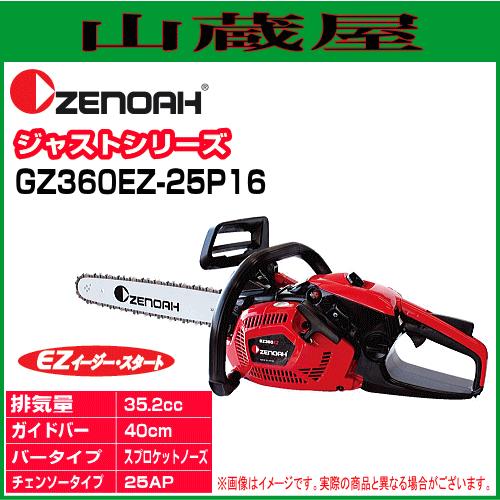 ゼノア チェンソー エンジン GZ360EZ-25P16(ガイドバー:40cm/16 ゼノア チェンソー エンジン GZ360EZ-25P16(ガイドバー:40cm/16