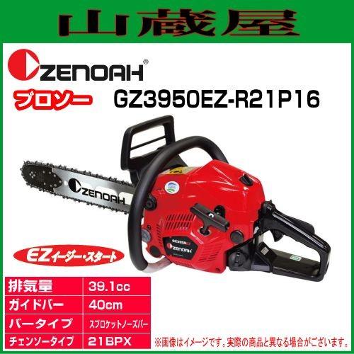 廃盤]ゼノア チェンソー エンジン GZ3950EZ-R21P16(ガイドバー