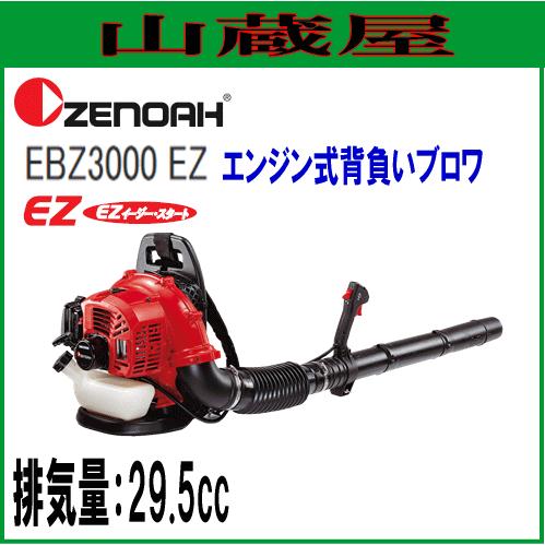 ゼノア 背負い式エンジンブロワ EBZ3000EZ/排気量29.5cc/{ZENOAH 