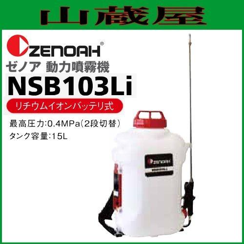 ゼノア　バッテリー式噴霧器　NSB154Li　タンク容量：15L　最高圧力：0.4MPa