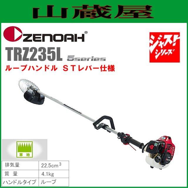 ゼノア 草刈機(刈払機) エンジン式 TRZ235L(ループハンドル/STレバー