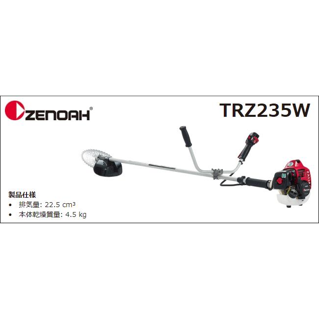 ゼノア　草刈機(刈払機)　エンジン式　TRZ235W(両手ハンドル　STレバー)　排気量：22.5cc
