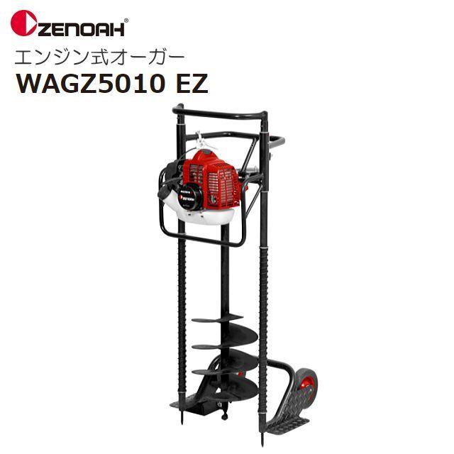 ゼノア エンジンオーガー WAGZ5010EZ 機体保持用フレーム＆車輪 zenoah 