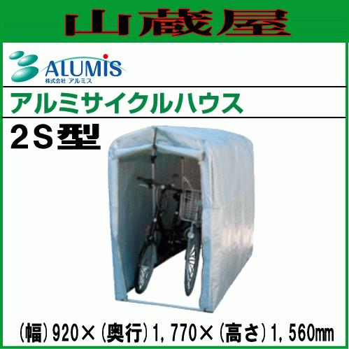 [法人様送料無料] アルミス アルミサイクルハウス2S型 自転車・バイク・収納スペースとすて 全幅0.92m×奥行1.77m×高さ1.56m｜yamakuraact01