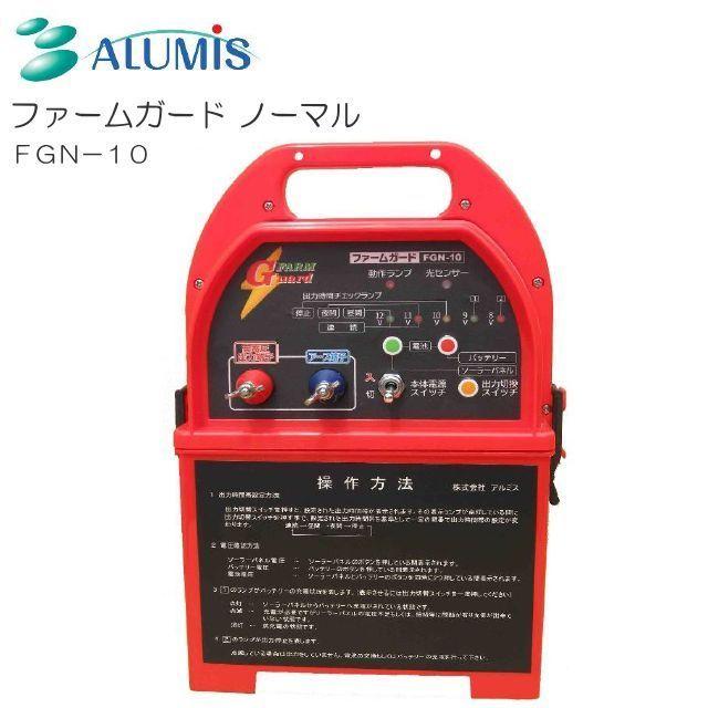 アルミス 電気柵ファームガード本体ノーマル FGN-10 8,000V