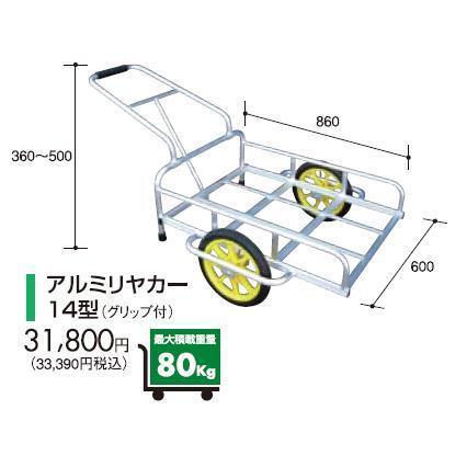 [法人様送料無料] アルミス アルミリアカー14型 (運搬具) 14インチタイヤ(ウレタン)｜yamakuraact01