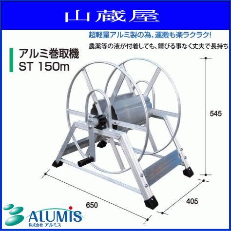 アルミス アルミ巻取機 ST 150m アルミ据置式動噴ホース巻取機 150用 アルミ製で軽量でサビに強い [送料無料]