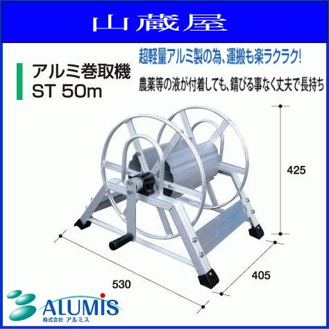 アルミス アルミ巻取機 ST 50m アルミ据置式動噴ホース巻取機