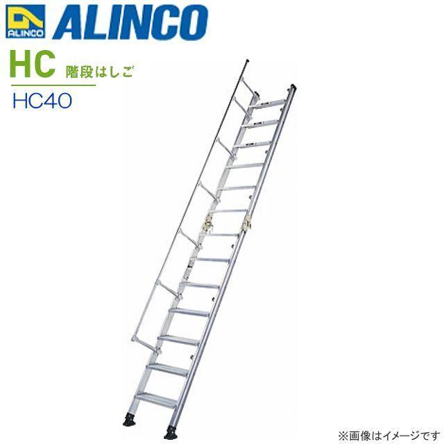 ALINCO はしご アルインコ アルミ製 階段はしご HC40 全長 4.14m 収納 