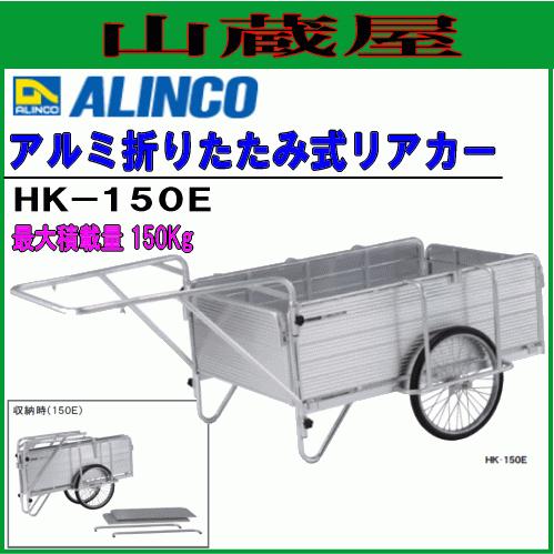 アルインコ 折りたたみ式リアカー HK-150E 最大積載量150Kg ノーパンクタイヤを標準装備 ALINCO [送料無料]