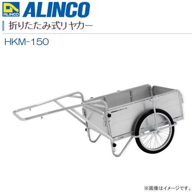 アルインコ 折りたたみ式リアカー HKM-150 最大積載量150Kg ノーパンクタイヤを標準装備 ALINCO [送料無料]