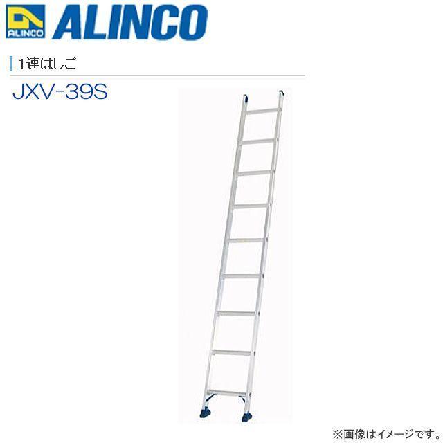 1連はしご アルインコ アルミ製1連はしご JXV-39S 全長 3.86m 最大使用荷重100kg 軽量 滑り止めユニット ALINCO